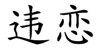 违恋的解释