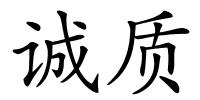 诚质的解释