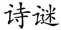 诗谜的解释