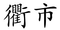 衢市的解释