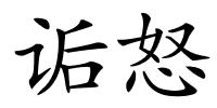 诟怒的解释