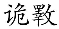 诡斁的解释
