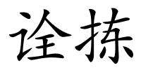诠拣的解释