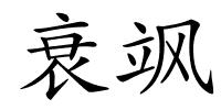 衰飒的解释