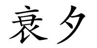 衰夕的解释