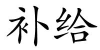 补给的解释