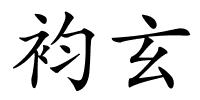 袀玄的解释