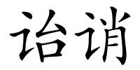诒诮的解释