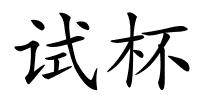 试杯的解释