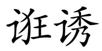 诳诱的解释