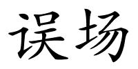 误场的解释