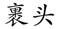 裹头的解释