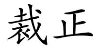 裁正的解释