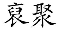 裒聚的解释