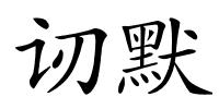 讱默的解释