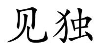 见独的解释