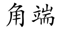角端的解释