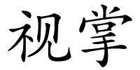 视掌的解释