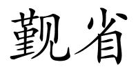 觐省的解释