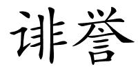 诽誉的解释
