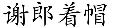 谢郎着帽的解释