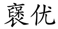 襃优的解释