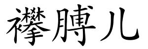 襻膊儿的解释