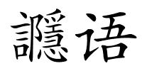 讔语的解释