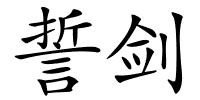 誓剑的解释