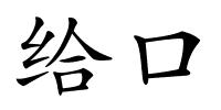 给口的解释