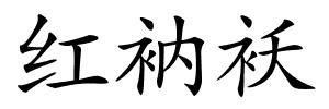 红衲袄的解释