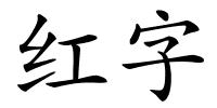 红字的解释
