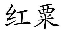 红粟的解释