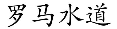 罗马水道的解释