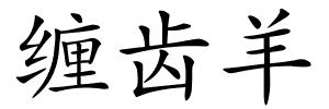 缠齿羊的解释