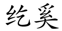 纥奚的解释