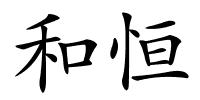 和恒的解释
