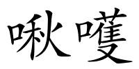 啾嚄的解释