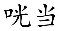 咣当的解释