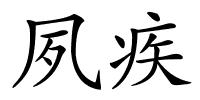 夙疾的解释