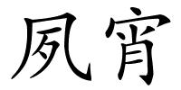 夙宵的解释
