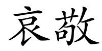 哀敬的解释