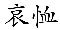 哀恤的解释
