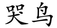 哭鸟的解释