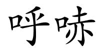 呼哧的解释