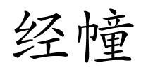 经幢的解释