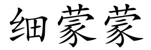 细蒙蒙的解释