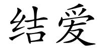 结爱的解释