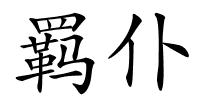 羁仆的解释