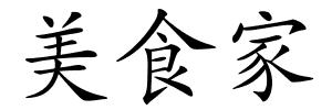 美食家的解释